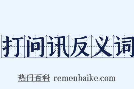 打问讯反义词是什么意思的图片
